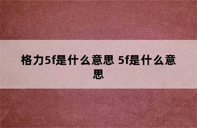 格力5f是什么意思 5f是什么意思